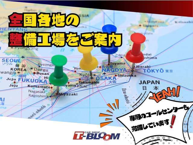 専用コールセンターにて全国各地のディーラー・整備工場をご案内可能です。遠方の方でも、あんしんのプランです！