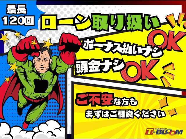 分割でのお支払いも、もちろん可能です！6回払いから最長120回払いまでお選びいただけます。ローン審査にご不安な方も、まずは一度ご相談ください♪