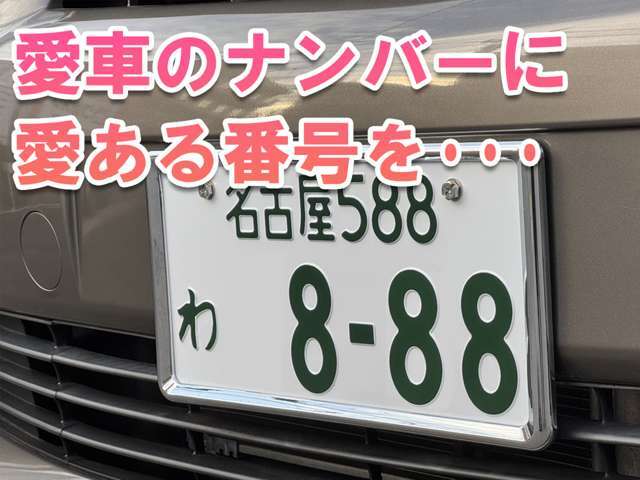 お客様のご希望の番号をナンバーにしてご納車させていただくプランです。今なら”光沢メッキナンバーフレーム”も無料で付いてきます！高額な買い物ですから記念日や誕生日をナンバーにしてはいかがでしょうか。