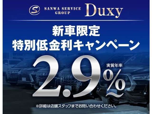 Duxyでは低金利2.9％～（実質年率）実施中です！　頭金0円　最長120回まで可能☆月々の返済金を最小限に抑える残価設定型ローンも取り扱ってます☆事前審査、ローンシミュレーションもお気軽にご相談下さい☆