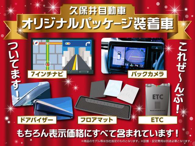 この物件は久保井自動車オリジナルパッケージ装着車です！もちろん表示価格にすべて含まれています！