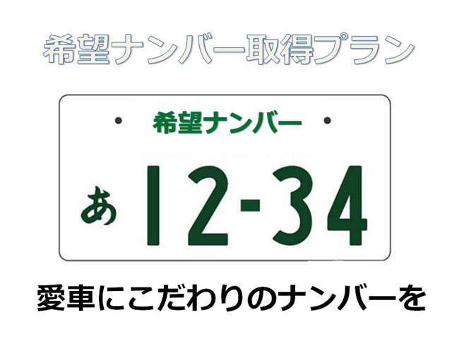 愛車にこだわりのナンバーで素敵なカーライフを♪