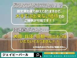 安さには秘訣がございます！是非お気軽にお問い合わせください！