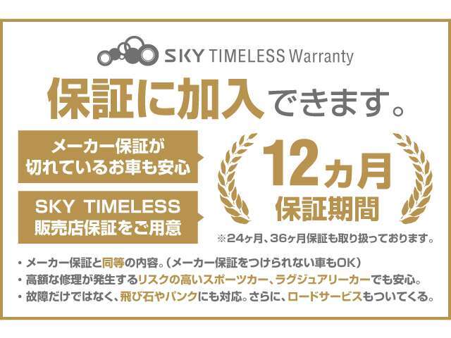 【SKY TIMELESS保証】　正規ディーラーと変わらぬ保証内容で安心をお届け致します・　自動車保証サービス・　Fガラスリペア保証サービス・　 ロードサービス・　 タイヤ保証サービス