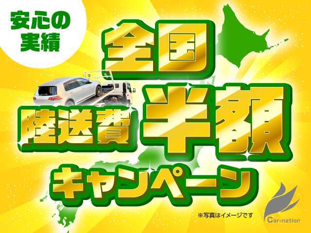 【陸送費半額キャンペーン】全国販売、陸送可能です！！陸送費も半額にてご提供させていただきますので、是非この機会にご検討ください♪