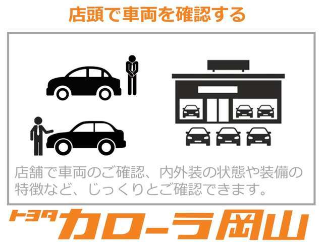 お車の状態などを実際に店舗でご確認いただけます。気になることがございましたら、担当スタッフにお申し付けくださいませ。