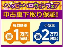 下取り保証実施中！！登録者2万円。軽自動車1万円を約束します。※走行できる状態に限る。