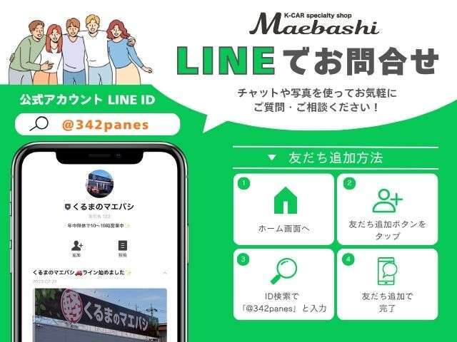 LINEでもお気軽にお問合せください！◆公式アカウントID：＠342panes