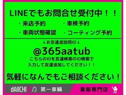 LINEでもお問い合わせ可能です！登録したら車名とカーセンサーを見た。でご対応がスムーズになります！