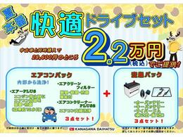 神奈川ダイハツお勧め！快適ドライブセット登場！エアコンパックに購入時に交換しておきたい用品をまとめた安心パックをプラス！お求めやすい価格でご提供いたします！