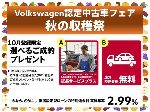 ■Volkswagen認定中古車■キャンペーン実施中！選べるご成約プレゼント。気になる車があれば、お気軽にお問い合わせください。
