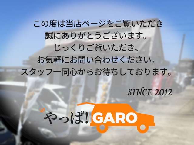 この度は当店ページをご覧いただき誠にありがとうございます。じっくりご覧いただき、お気軽にお問い合わせください。スタッフ一同心からお待ちしております。