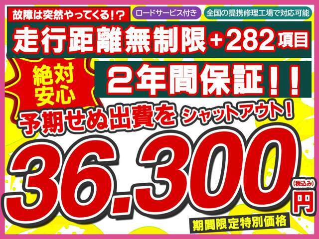 【2年間走行距離無制限保証プラン】ほとんどの故障を網羅する282項目の安心保障☆予期せぬ出費をシャットアウト！！期間限定特別価格36300円（税込み）