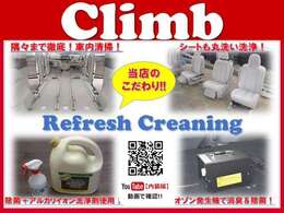 Climbのこだわり「リフレッシュクリーニング」内装は、シート、天井、フロアまで専用リンサーで丸洗い！アルカリイオン洗剤、オゾンの力で、「除菌＆消臭」画面上のコードで動画配信中です！是非見てみて下さい！