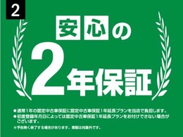 2.購入後の保証期間が長いと安心の2年間保証付きです　正規ディーラでお使いいただける認定中古車保証です。