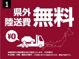 1.愛知県以外の方でご自宅でのご納車をご希望の方はぜひ　県外陸送費無料をご検討ください！