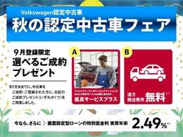■Volkswagen認定中古車■キャンペーン開催中！選べる成約プレゼント。気になる車を見つけたら、お気軽にお問い合わせください。