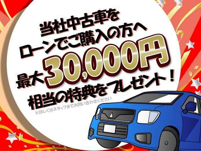 カローラ埼玉で中古車をローンにてご購入のお客様に、最大30，000円相当の特典をご用意しております！頭金や月々のお支払金額など、お気軽に担当スタッフまでご相談下さい。