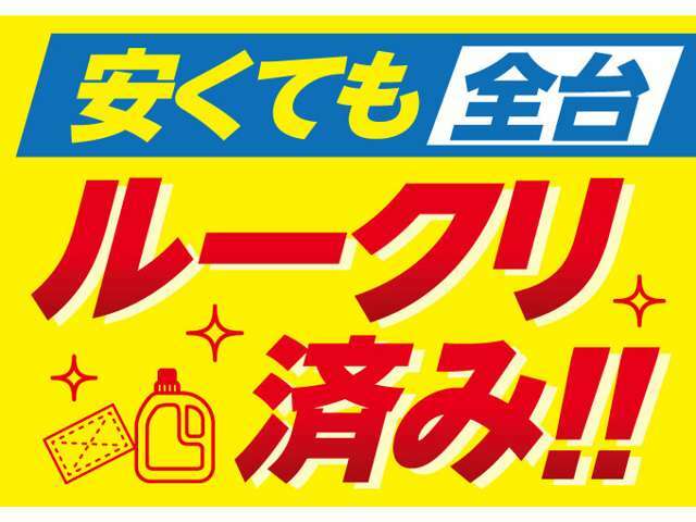 低価格車両でもお客様に気持ちよくお車に乗っていただけるよう全台ルームクリーニングを行っています。