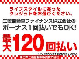 簡単スピーディー審査のクレジットをご用意！オートローンは最長で120回までご利用可能です。均等払い・ボーナス併用、少額の一部クレジットなど詳細はスタッフまでご相談ください。