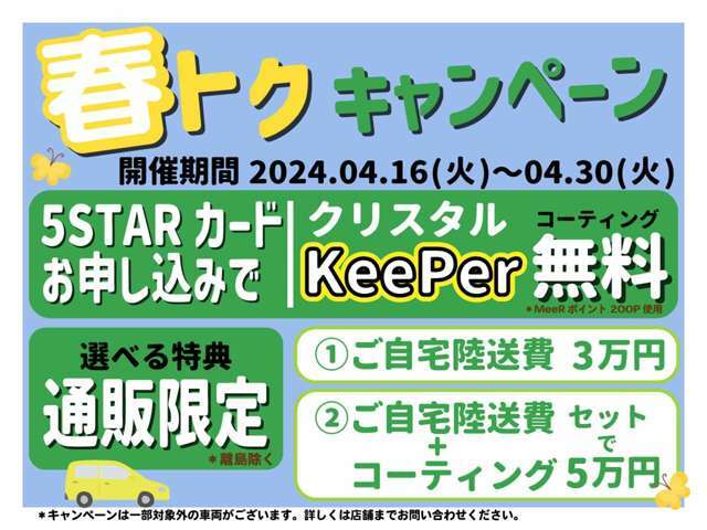 ファイブスターならではの高品質の厳選仕入れ☆安心の充実保証完備！キャンペーン開祭中！