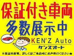 安心の保証付き車両多数展示中です！保証期間・保証内容など詳しくはお問合せください。