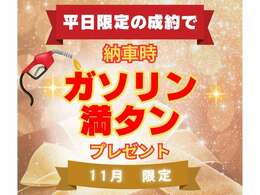 平日即決キャンペーン実施中！！※ご契約時にスタッフにお申し付けください