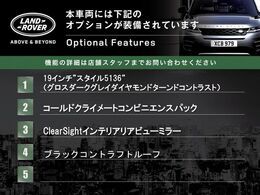 ◆オプション主要装備リストとなります。どれも英国の気品あふれる装備となり、ジャガー・ランドローバーならではの装備となります。どれも人気のある装備です。◆