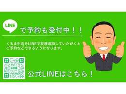 車検やオイル交換などのLINE予約できます！