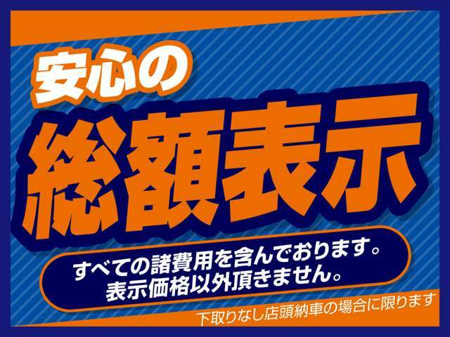 総額表示価格は店頭納車で下取り車が無い場合です。遠方納車や基本整備以外の整備は発生した場合は別途費用が必要となります