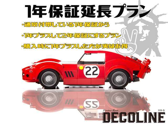 有料にて通常の保証内容を追加で1年付けるプランになります。合計2年保証になり、より快適なカーライフをお送りいただける内容になります。購入時に1年プラスした方が実はお得です。