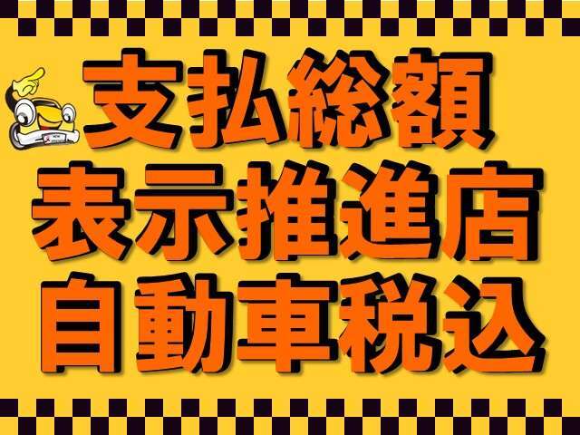 お支払い総額には車検取得費用や自動車税等含まれている乗り出し金額になります。