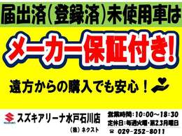 スズキ正規ディーラー店です☆届出済(登録済)未使用車はメーカー保証が付帯されています！遠方のお客様でも万が一お車に不具合が発生した場合にお近くのディーラーでメーカー保証が受けられます※保証対象部品に限る