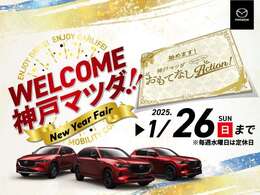 WELCOME 神戸マツダ！New Year Fair おもてなしAction始めます