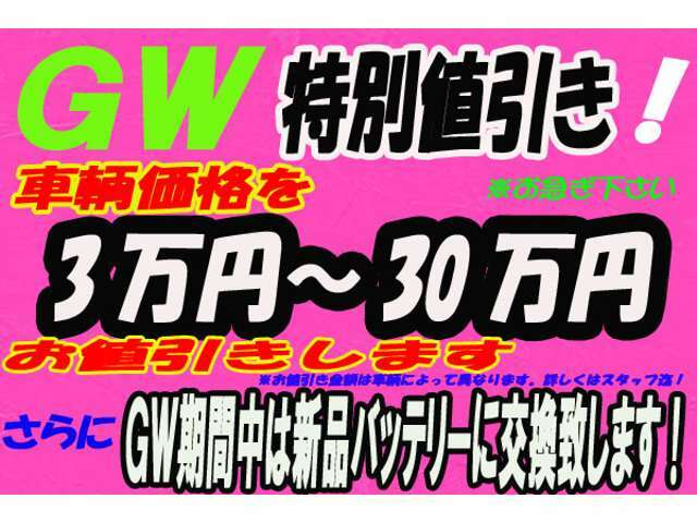 オトク！オトク！オトクなキャンペーン始まりました。もう少しでGWですね。当店は少し早めに始めます。なんと車輌価格のお値引きと新品バッテリープレゼントとWのオトク！GWもちろん休まず営業致します。