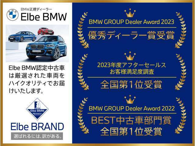 BMWの中古車はエルベBMWで。車両を事前チェック・厳選された確かな品質。☆エルベBMWは過去にも多数、優秀ディーラー賞を受賞しています。