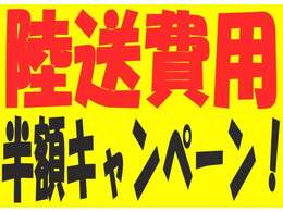 希望の車が見つかったけど陸送費用がなぁ…という方に！ご自宅までの陸送費用をビップオートが半額ご負担します！(^^)！