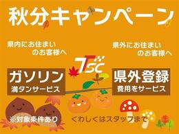 ☆秋分キャンペーン☆来店予約でお得な特典有り！