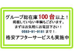 掲載されていない在庫多数ございます。グループ総在庫100台以上！！