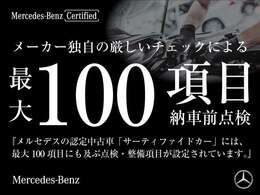【サーティファイドカー】メルセデスの認定中古車には、 最大100項目にも及ぶ点検・整備項目が設定されます。ご安心頂けるサポート体制を整え、メルセデスならではのクオリティを心ゆくまでご堪能いただけます。