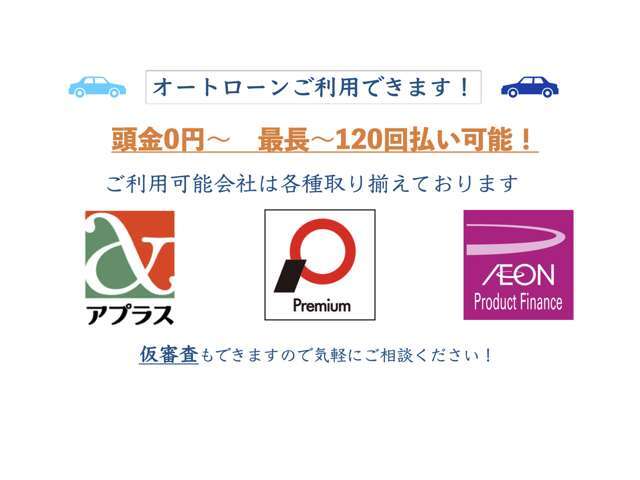 ローンも最長120回(10年)払いまでお組み出来ますのでお気軽にご相談ください。仮審査のみも可能です。カスタム代も含むことも可能です！