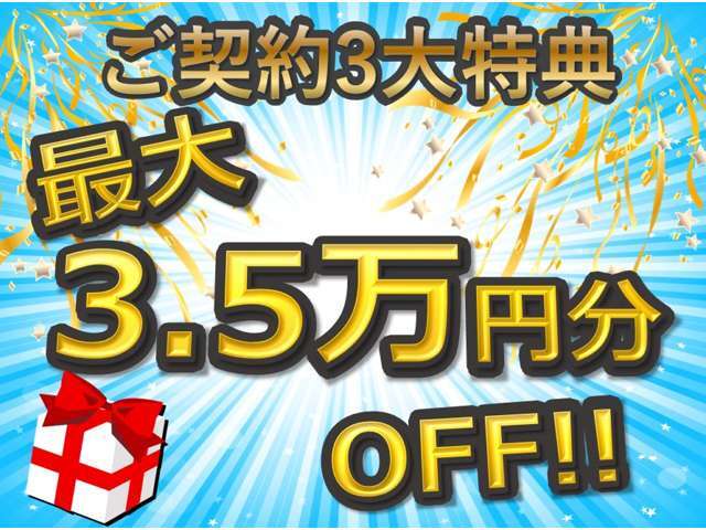 ☆ご契約特典　6/29(日)までご成約の方に　最大3.5万円の特典です☆