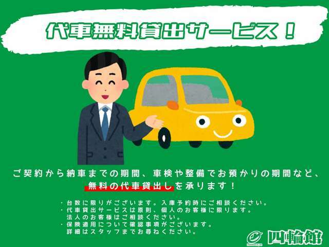 無料代車貸出しを承っております。台数に限りがありますので事前にご相談ください。