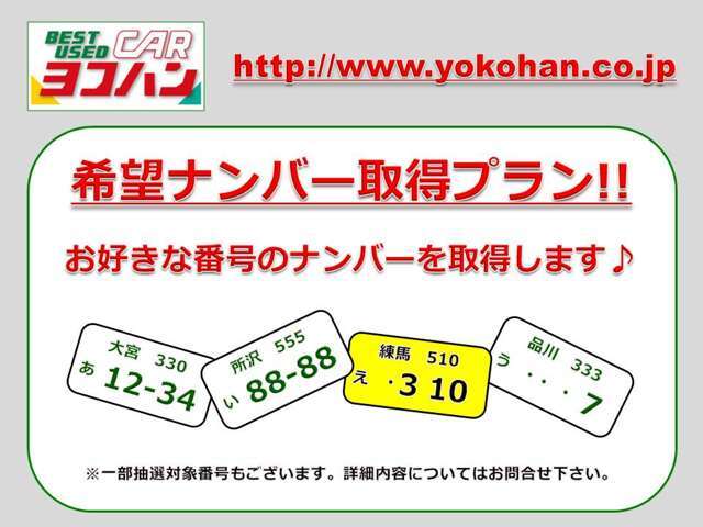 お好きなナンバーを指定する希望ナンバー指定を込みにしたプランです！