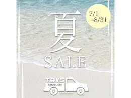 只今『夏のセール中』♪ お値段を下げさせていただいております★ この機会に是非ご購入ください！