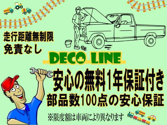 安心してもらいたいから、デコラインも安心したいから、お勧めの充実1年保証をお付けい致します。走行距離無制限、部品点数100点、保証金額も満足！1年間安心して乗ってください。※限度額は車両によります。