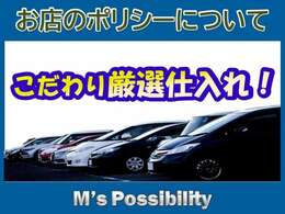 弊社こだわりの厳選仕入です！熟練の目利きで揃えた自信のある車両のみ揃えております！