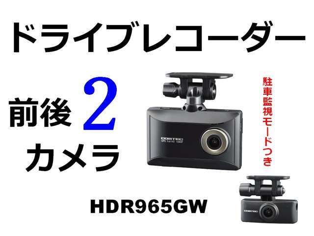 「COMTEC社製 HDR965GW　前後2カメラ ドライブレコーダー」 夜間の後方も鮮明に記録。日本製　メーカー保証3年