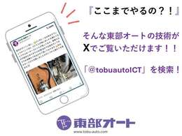 東部オートの技術がXでご覧いただけます！「＠tobuautoICT」を検索！