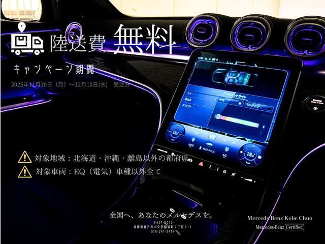 12月10日(水)まで陸送費用無料で全国各地にお届けできる陸送費キャンペーンを実施しております！※北海道・沖縄・離島・EQ車種除く